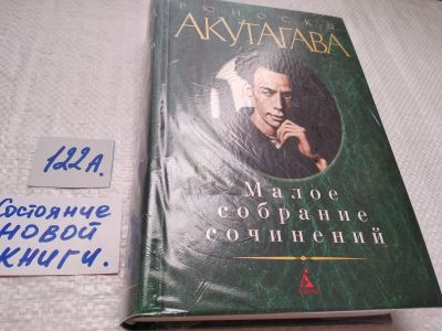 Лот: 17872349. Фото: 1. oz меш. (00..04) Акутагава Рюноскэ... Художественная