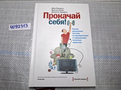 Лот: 24952248. Фото: 1. Oz. (4092313) Прокачай себя! Научно... Другое (литература, книги)