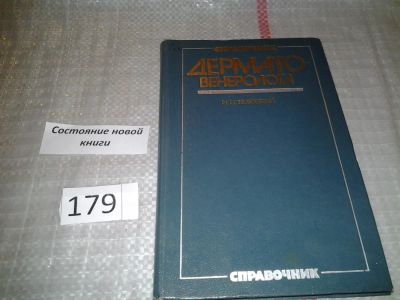 Лот: 6756915. Фото: 1. ок..(12..01) Справочник дерматовенеролога... Традиционная медицина