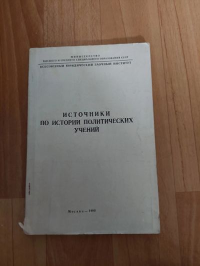 Лот: 19295938. Фото: 1. источники по истории политических... История