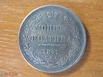 Лот: 21114232. Фото: 1. Полтина 1841 года. Россия до 1917 года