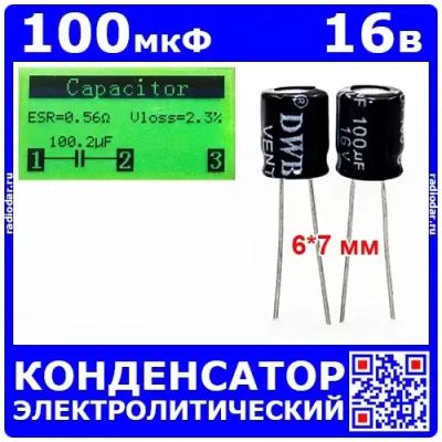 Лот: 24895858. Фото: 1. 100мкФ*16В -конденсатор электролитический... Конденсаторы