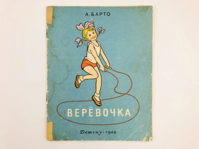 Лот: 23294989. Фото: 1. Веревочка. Барто А. 1962 г. Художественная для детей