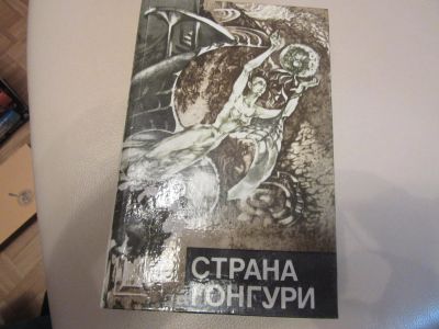 Лот: 7366096. Фото: 1. Страна Гонгури, научно-фантастические... Художественная