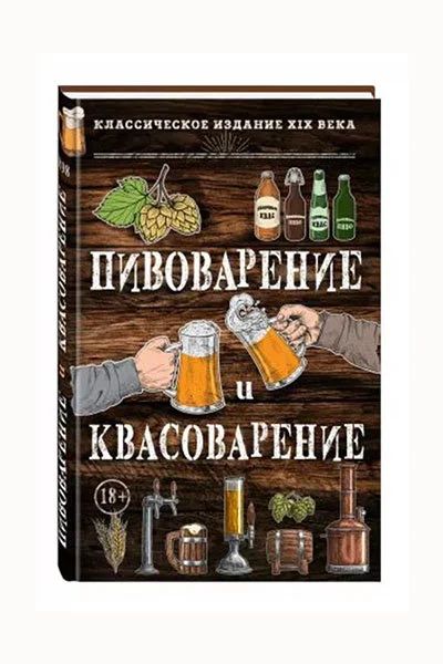 Лот: 14367709. Фото: 1. Книга Пивоварение и квасоварение. Кулинария