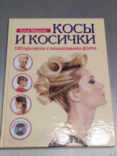 Лот: 12786415. Фото: 1. Книга Косы и косички. История