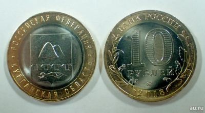 Лот: 9097212. Фото: 1. Монета 10 рублей "Курганская область... Россия после 1991 года