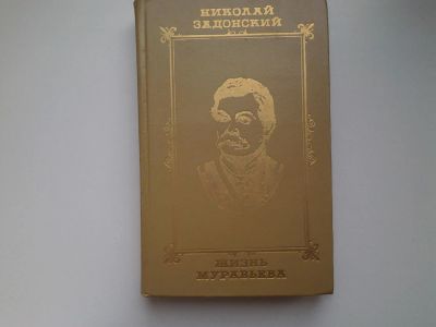Лот: 4940232. Фото: 1. (1092382)Н.Задонский, Жизнь Муравьева... Художественная