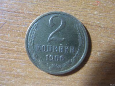 Лот: 15082917. Фото: 1. 2 копейки 1966 года. Отличная. Россия после 1991 года