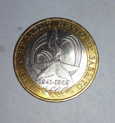 Лот: 11834421. Фото: 1. 10 рублей 2005 никто не забыт... Россия после 1991 года