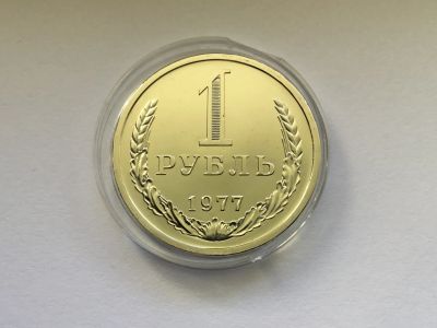 Лот: 22769251. Фото: 1. СССР 1 рубль 1977 годовик. наборный... Россия и СССР 1917-1991 года