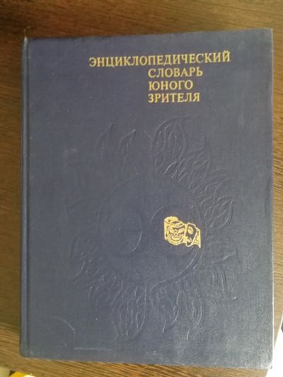 Лот: 17581595. Фото: 1. Энциклопедический словарь юного... Словари