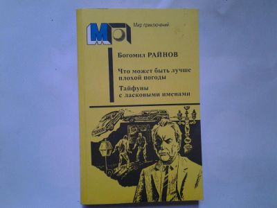 Лот: 4335390. Фото: 1. Б.Райнов, Что может быть лучше... Художественная