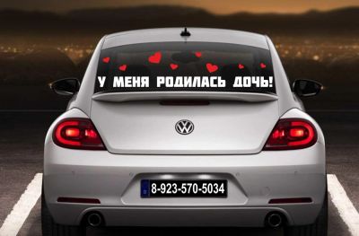 Лот: 4810342. Фото: 1. У меня родилась дочь / наклейка... Наклейки автомобильные