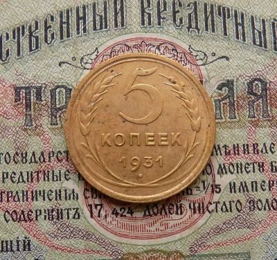 Лот: 8581495. Фото: 1. 5 копеек 1931г. (№542). Россия и СССР 1917-1991 года