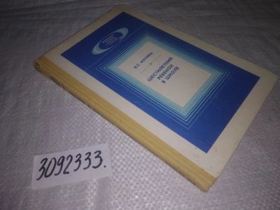 Лот: 24383648. Фото: 1. oz(3092333)Мухина В. Шестилетний... Для школы