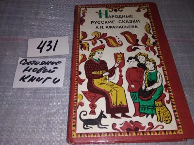 Лот: 17760577. Фото: 1. (1092375)Народные русские сказки... Художественная