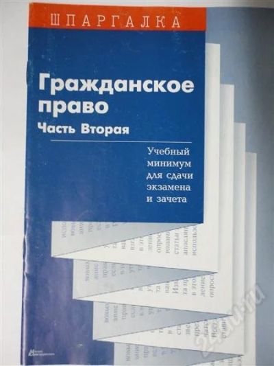 Лот: 302631. Фото: 1. шпаргалка! гражданское право ч... Шпаргалки