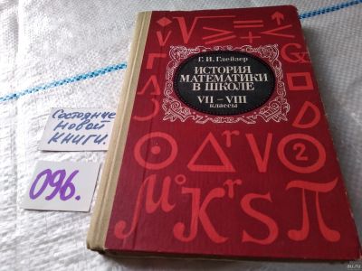 Лот: 18060623. Фото: 1. Глейзер, Г.И. История математики... Для школы