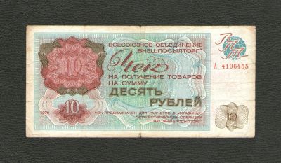 Лот: 10603991. Фото: 1. Разменный чек "Внешпосылторг... Россия, СССР, страны СНГ