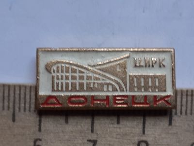 Лот: 19211042. Фото: 1. ( №8610) значки детство,Цирк Донецк. Сувенирные