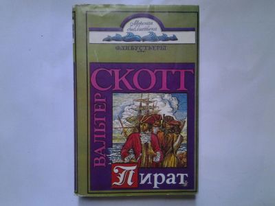 Лот: 4350704. Фото: 1. Вальтер Скотт, Пират, "Пират... Художественная