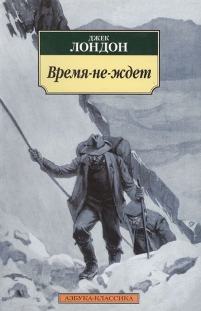 Лот: 18633503. Фото: 1. "Время-не-ждет" Лондон Дж. Азбука. Художественная