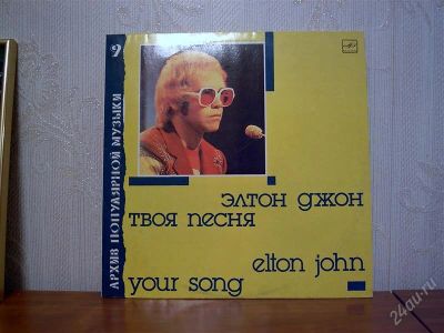 Лот: 1984530. Фото: 1. Элтон Джон "Твоя песня". Аудиозаписи