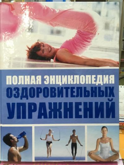 Лот: 11565266. Фото: 1. Полная энциклопедия оздоровительных... Популярная и народная медицина