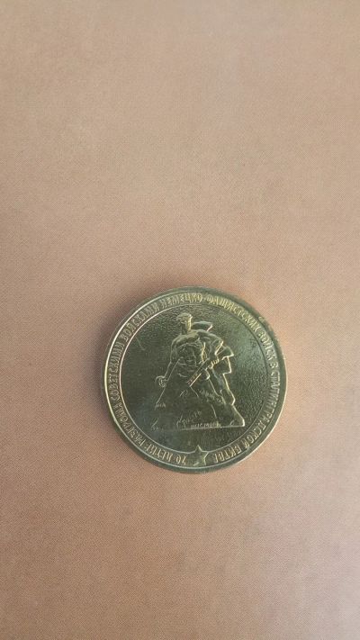 Лот: 25335062. Фото: 1. 10 рублей 2013 года .ГВС.70 лет... Россия после 1991 года