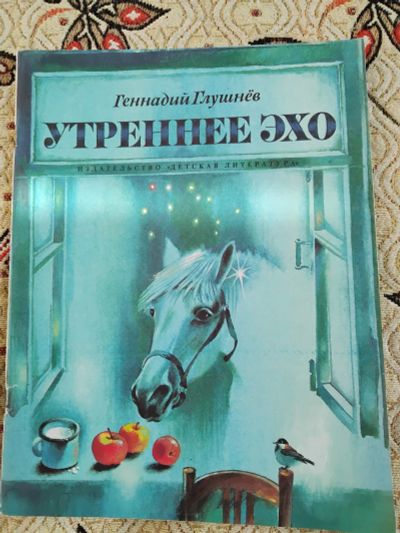 Лот: 21277093. Фото: 1. Геннадий Глушнев. Художественная для детей
