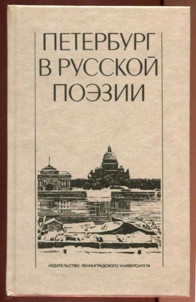 Лот: 23437189. Фото: 1. Петербург в русской поэзии. Художественная