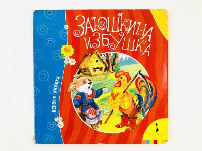 Лот: 23294999. Фото: 1. Заюшкина избушка. 2012 г. Художественная для детей
