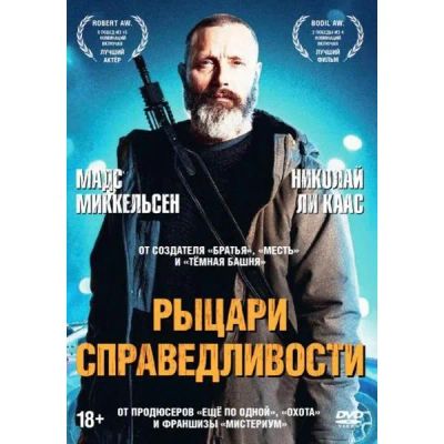 Лот: 24780351. Фото: 1. DVD-видеодиск ND Play Рыцари справедливости. CD, DVD, BluRay