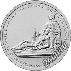 Лот: 5753139. Фото: 1. 5 рублей Висло-Одерская операция... Другое (монеты)