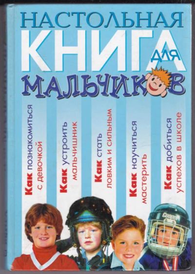 Лот: 23439567. Фото: 1. Настольная книга для мальчиков. Познавательная литература