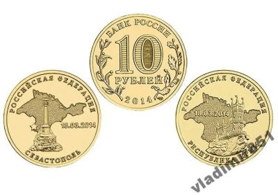Лот: 4922884. Фото: 1. 10 рублей 2014г ГВС Крым и Севастополь. Россия после 1991 года