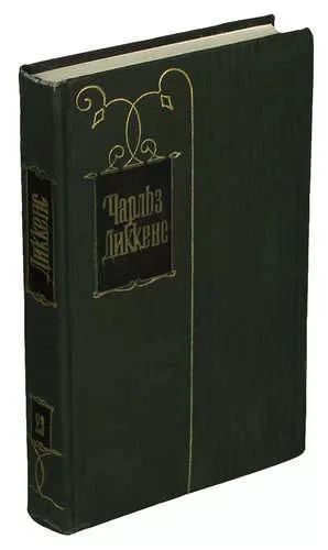Лот: 9652531. Фото: 1. Ч. Диккенс "Путешествие не по... Художественная