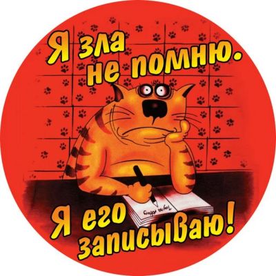Лот: 6799130. Фото: 1. Наклейка «Я зла не помню» (в наличии... Наклейки, карточки, вкладыши