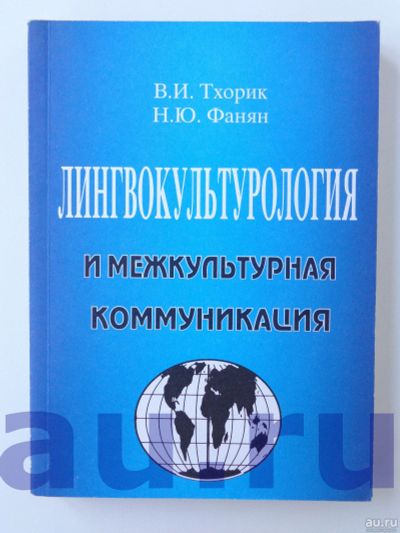 Лот: 13113751. Фото: 1. Тхорик В. И., Фанян Н. Ю. Лингвокультурология... Другое (общественные и гуманитарные науки)