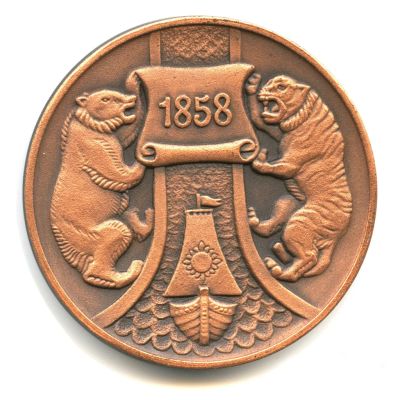 Лот: 16044440. Фото: 1. СССР Медаль 1983 Хабаровск 125... Юбилейные