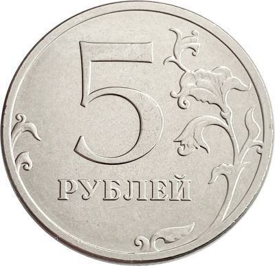 Лот: 21763297. Фото: 1. 5 рублей 2021 ММД. Россия после 1991 года