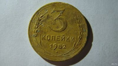 Лот: 16866779. Фото: 1. 3 копейки 1952 года. Россия и СССР 1917-1991 года