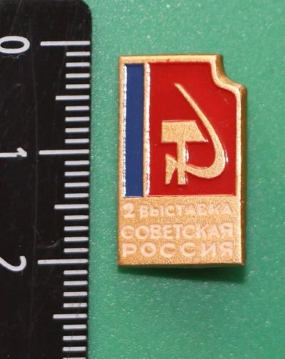 Лот: 11764503. Фото: 1. Значок: 2 выставка Советская Россия... Сувенирные