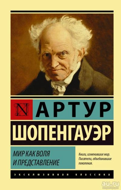 Лот: 10864573. Фото: 1. А.Шопенгауэр "Мир как воля и представление... Психология