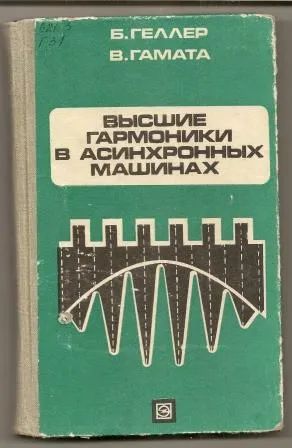 Лот: 19695151. Фото: 1. Геллер. Высшие гармоники в асинхронных... Электротехника, радиотехника