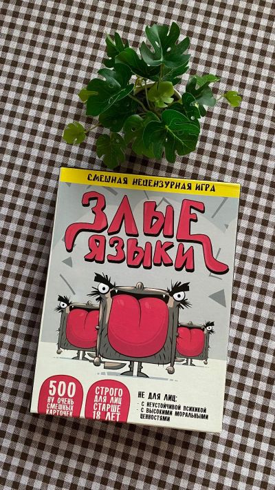 Лот: 21734661. Фото: 1. Игра злые языки. Настольные игры, карты