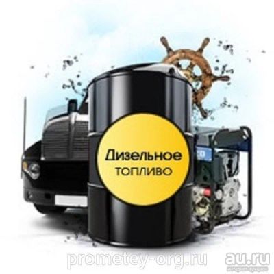 Лот: 8762703. Фото: 1. Куплю диз топливо. Бензин, топливо