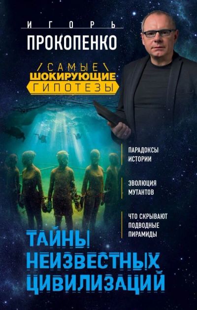 Лот: 10736187. Фото: 1. Игорь Прокопенко "Загадки неизвестных... Художественная