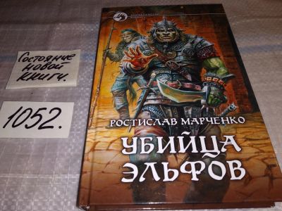 Лот: 18088589. Фото: 1. Марченко Р. Убийца Эльфов. Серия... Художественная